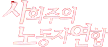 투명버젼 사노련.png