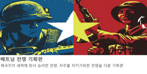 대문용 베트남 전쟁 기획.png