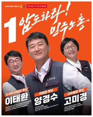 민주노총 직선4기 기호1번 포스터.jpg